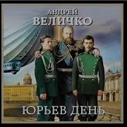 Андрей Величко Юрьев День 2