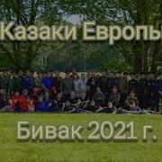Казачи Бивак Алешка