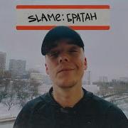 Slame Братан