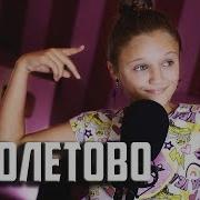 Ксения Левчик Фиолетово