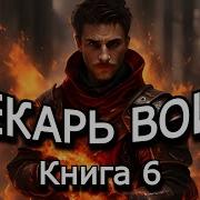 Воин Лекарь 6