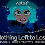 Rapunzel S Tangled Adventures Nothing Left To Lose Русский Кавер От Notadub