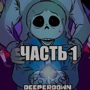 Deeper Down Rus Часть 1