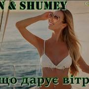 El Ton Shumey Та Що Дарує Вітрила