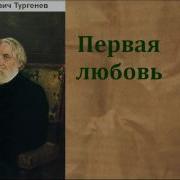 Иван Тургенев Первая Любовь