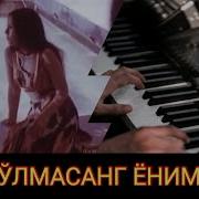 Сен Булмасанг Ёнимда Минусовка Mp3