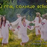 Ой Ты Солнце Ясное Дай Мне Ответ