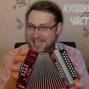 Куплиновские Частушки