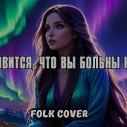 Мне Нравится Что Вы Больны Не Мной Ai Cover