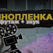 Звук Старой Киноплёнки