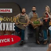 Секреты На Кухне Пятница