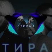 Стирай Киркоров Speed Up