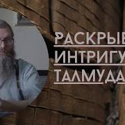 Тайны Талмуда