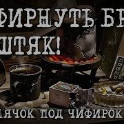 Блатнячок Под Чефирок