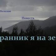 Повесть Странник Я На Земле