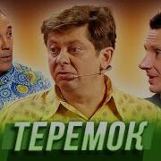 Уральские Пельмени Теремок