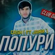 Cash Ft Jamik Попури