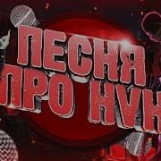 Песня Про Читера Кс Го