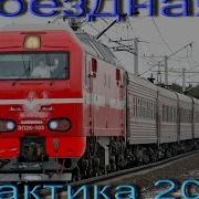 Поездная Радиосвязь Практика