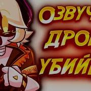 Озвучка Комиксов По Дроны Убийцы