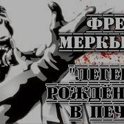 Фреди Меркьюри Легенда