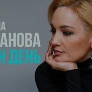 Таня Буланова С Нового Дня