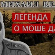 Легенда О Моше Даяне Веллер