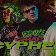 Dk Aka Lildanil X Слава Кпсс X Cmh X Замай Vsrap Cypher