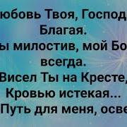 Любви Твоей Не Достоин Я Слова