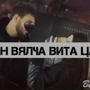 Воьвзин Ваьлчи Вита Ца Луш