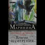 Маринина Благие Намерения Аудиокнига