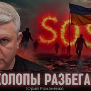 Sos Холопы Разбегаются Трамп Предложил Европейцам Войти В Украину Юрий Романенко Yuriy Romanenko