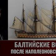 Балтийские Войны Сергей Махов