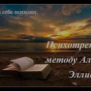 Альберт Эллис Аудиокнига