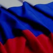 Гимн России На Английском