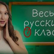 Уроки Русского Языка 7 Класс