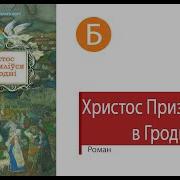 Христос Приземлился В Гродно Аудиокнига