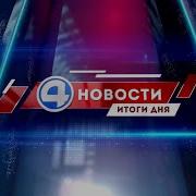 Новости 4 Канал 20 Апреля 2021