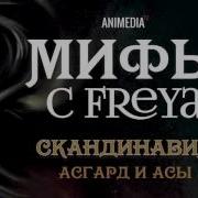 Freya Мифы Скандинавии