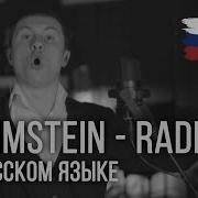 Rammstein Radio Rus