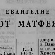 Библия Книга Матфея Новый Завет Читает Александр Бондаренко