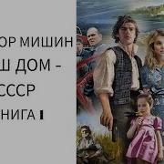 Мишин Виктор Наш Дом Ссср