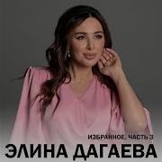 Элина Дагаева Для Тебя