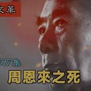 字幕版 禁忌史話 回首文革17