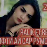 Reykl Ralik Гирифти Ай