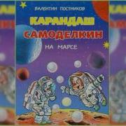 Даш Карандаш И Самоделки На Луне