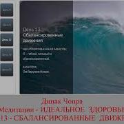 День 13 Идеальное Здоровье Дипак