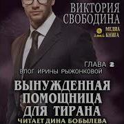 Вынужденная Помощница Для Тирана Виктория Свободина Аудиокнига