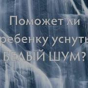 Женский Голос Звук Шшш Для Успокоения И Сна Ребёнка Эффективно Усыпляет Малышей