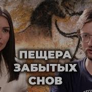 Деконструкция Станислав Дробышевскии О Фильме Пещера Забытых Снов 2010